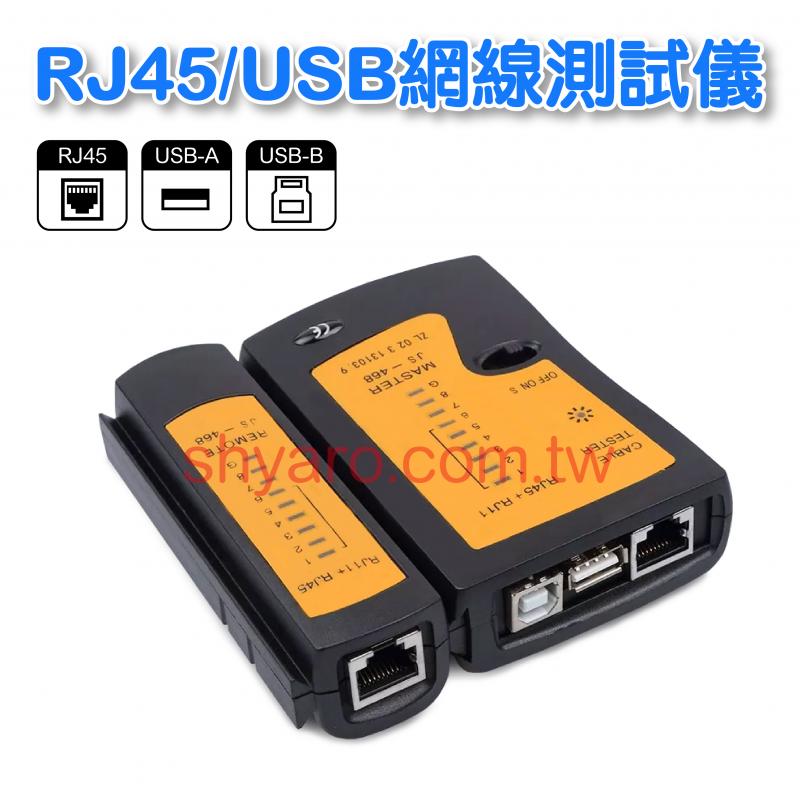 網路線測試儀+USB 