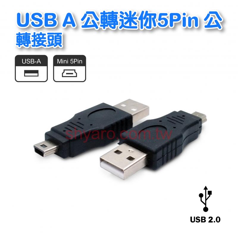 USB A 公轉迷你5Pin 公轉接頭