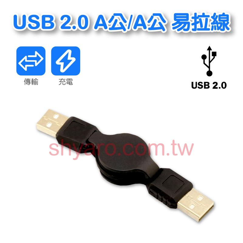 USB 2.0 A公/A公 易拉線