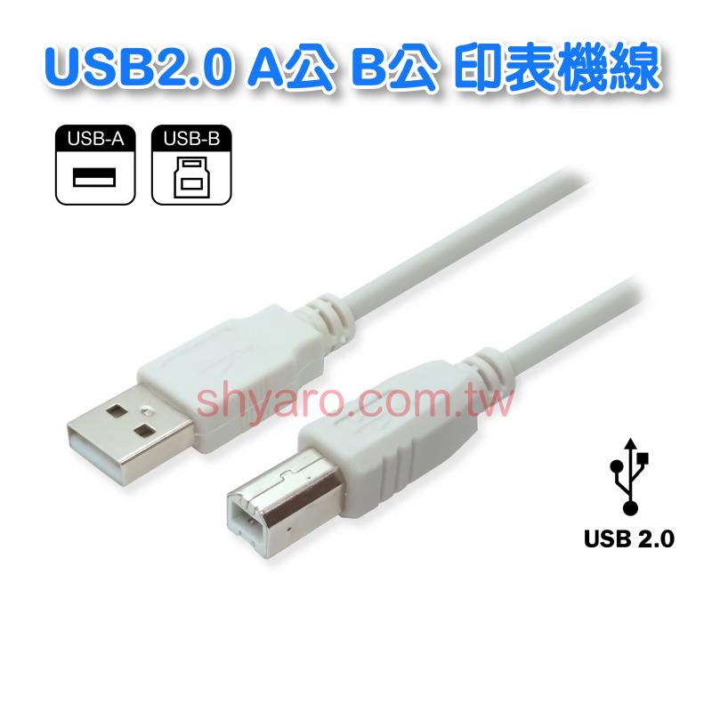 USB線2.0 A公-B公