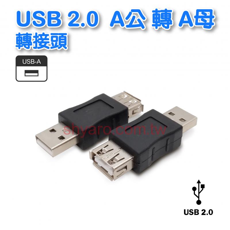 USB 轉接頭 A公-A母
