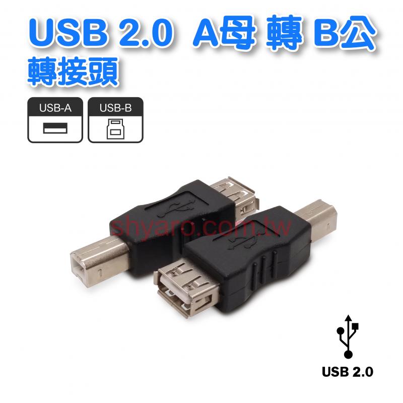 USB 轉接頭 A母-B公