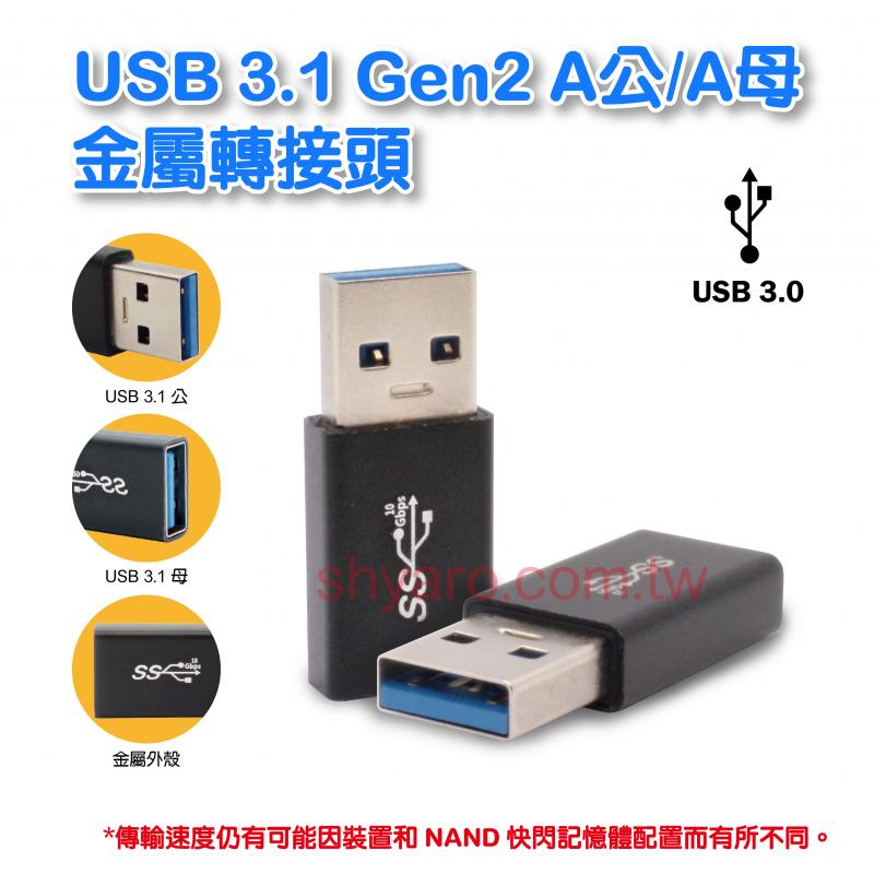 USB3.1 Gen 2 A公/A母 金屬轉接頭