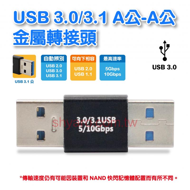 USB 3.0/3.1 A公-A公 金屬轉接頭