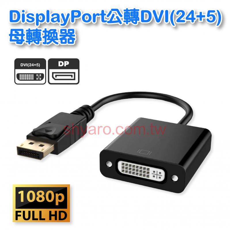 DisplayPort公轉DVI(24+5)母轉換器