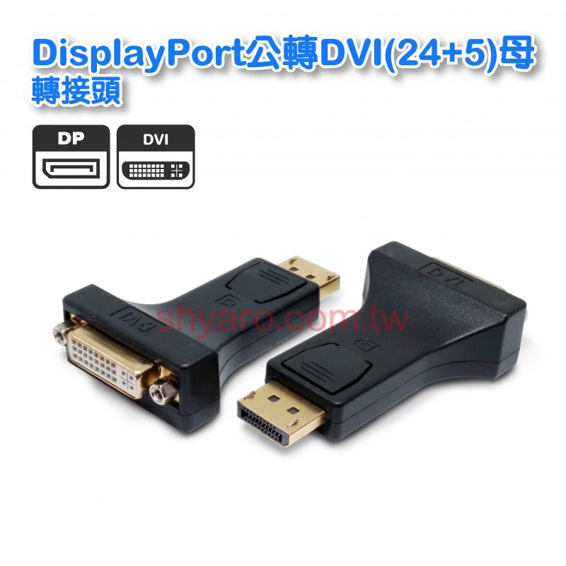 DisplayPort公轉DVI(24+5)母轉接頭