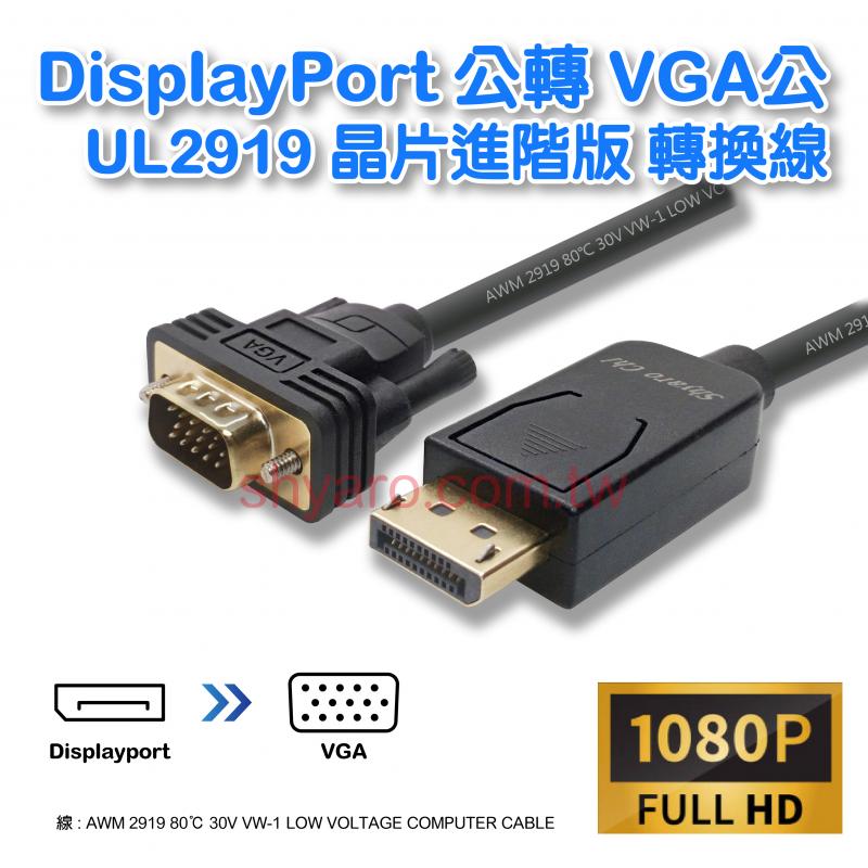 DisplayPort 公轉 VGA 公 UL2919 晶片進階版 轉換線