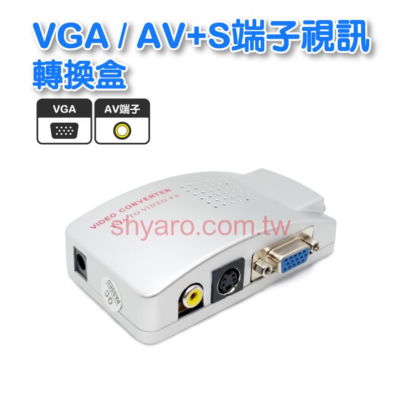 VGA / AV+S端子視訊轉換盒 
