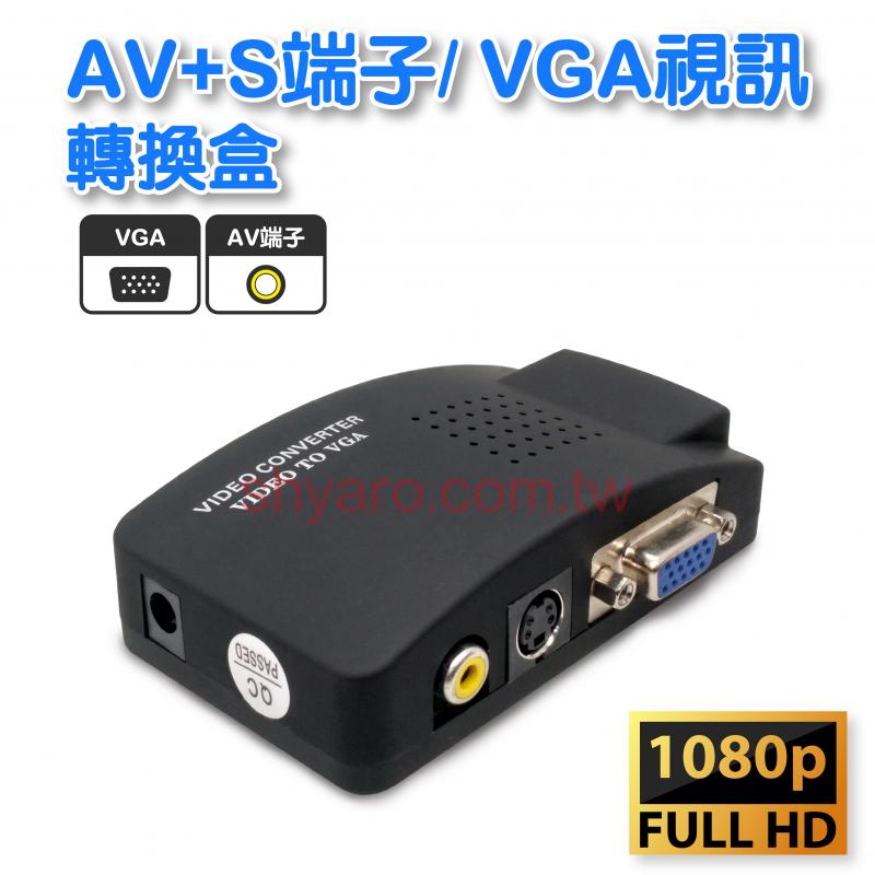 AV+S端子/ VGA視訊轉換盒 