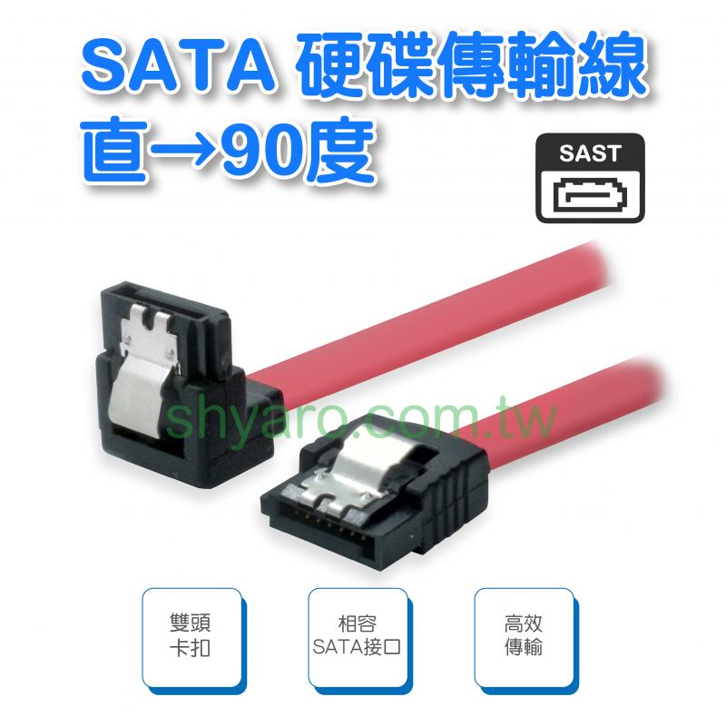 SATA 硬碟線 0.5米 直→90度 