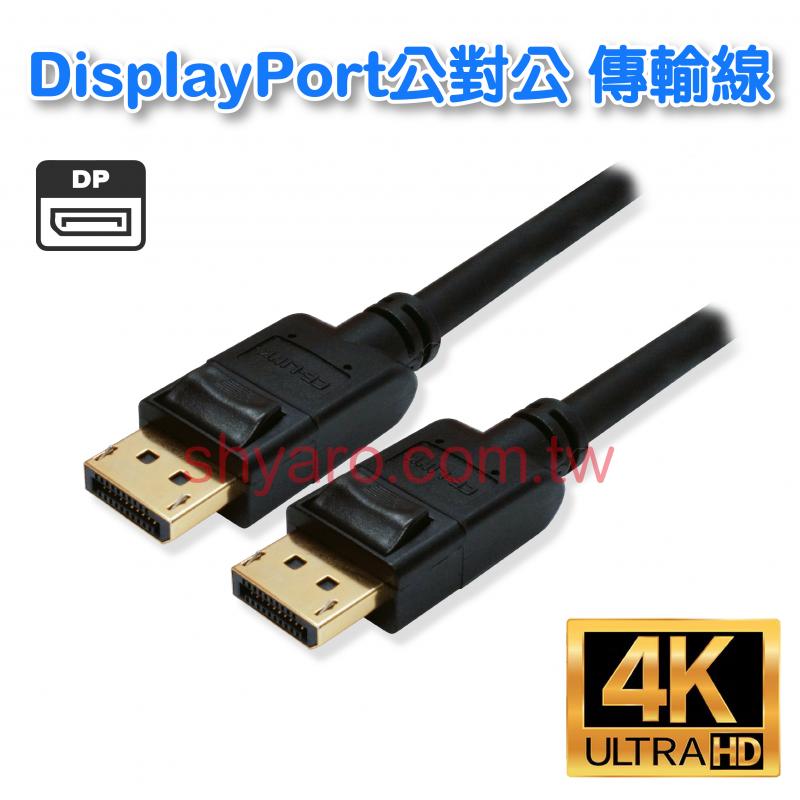 DisplayPort公對公傳輸線 1.5米