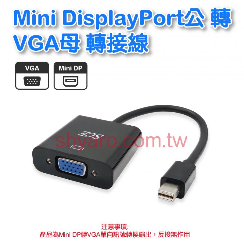 Mini DisplayPort公轉VGA母轉接線 