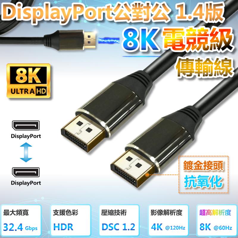 DisplayPort 公對公1.4版 8K傳輸線
