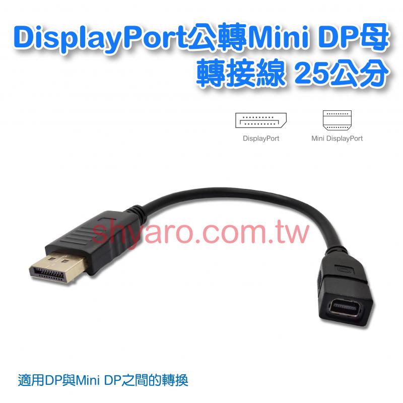 DisplayPort公轉Mini DP母轉接線 25公分