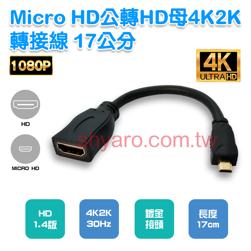 Micro HD公轉HD母 4K2K 轉接線 17公分