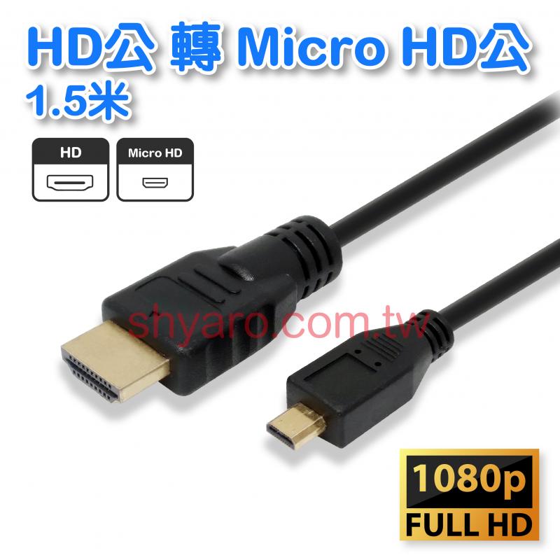 HD公/Micro HD公 1.5米