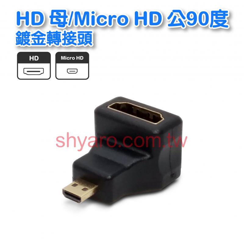 HD母/Micro HD公90度鍍金轉接頭 