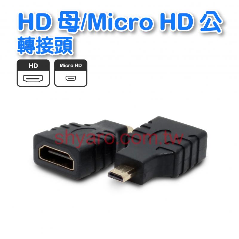 HD母/Micro HD公 轉接頭