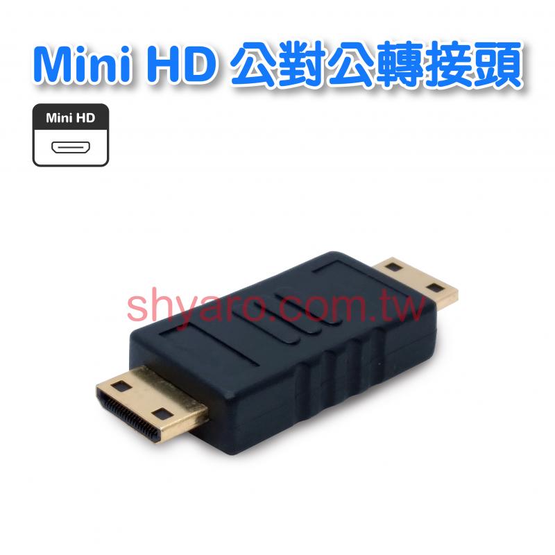 Mini HD公對公轉接頭