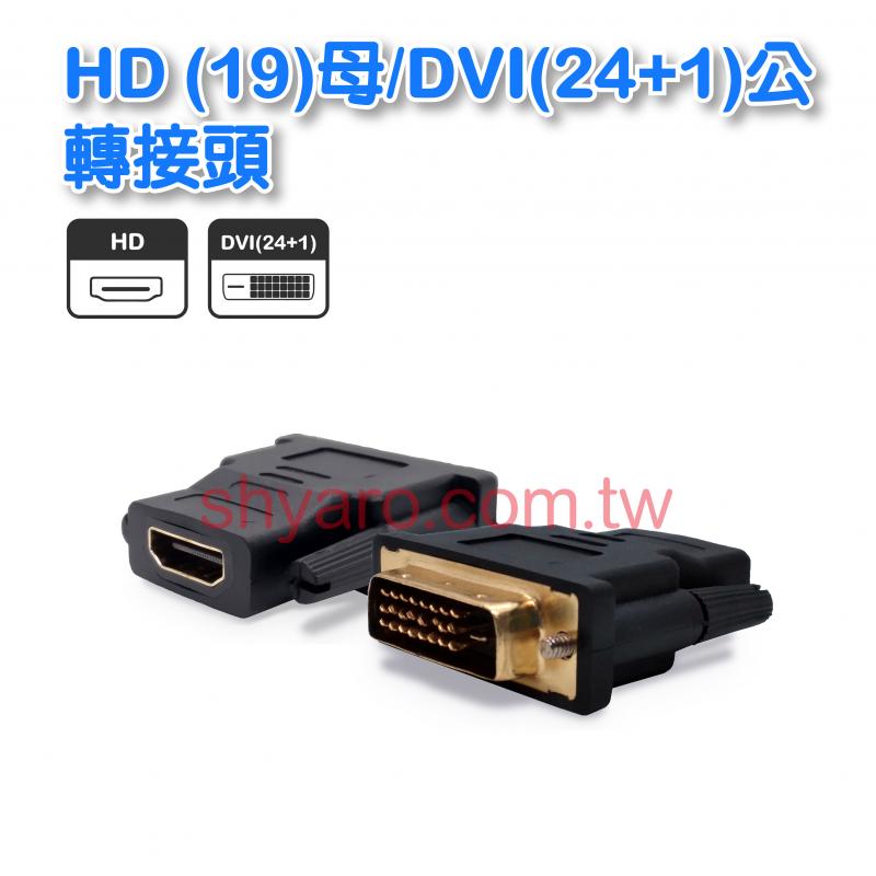 HD(19)母/DVI(24+1)公轉接頭 