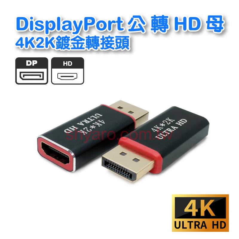 DisplayPort公轉HD 母4K2K(鍍金)轉接頭 