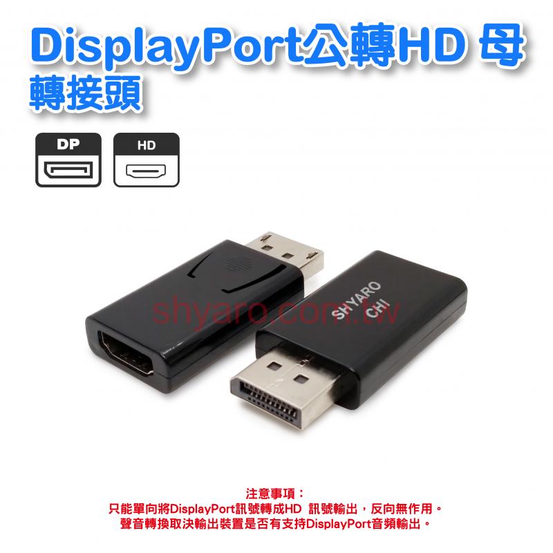 DisplayPort公轉HD 母轉接頭
