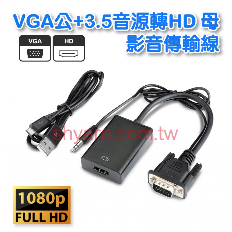 VGA公+3.5音源轉HD 母 影音傳輸線 (附電源線)