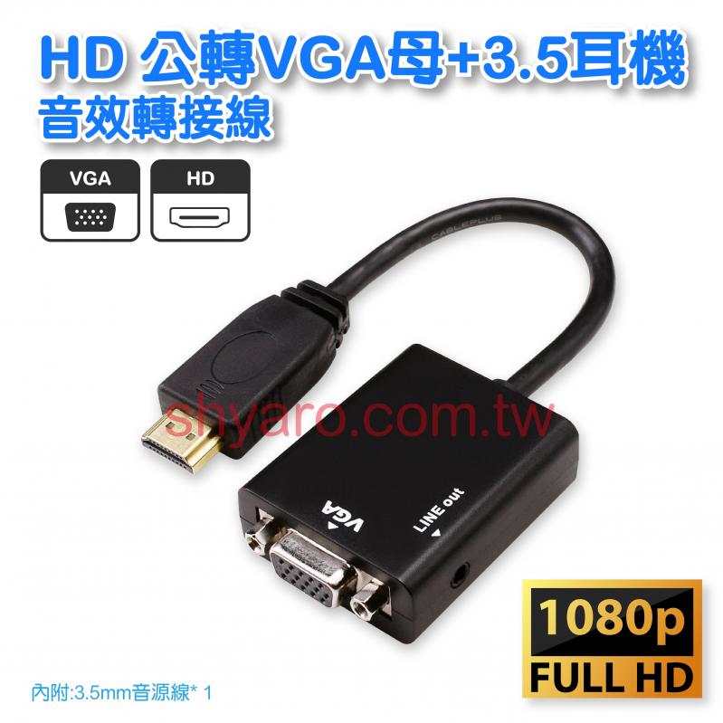 HD 公轉VGA母+3.5耳機音效轉接線