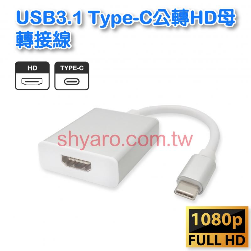 USB3.1 Type-C公轉HD 母轉接線 