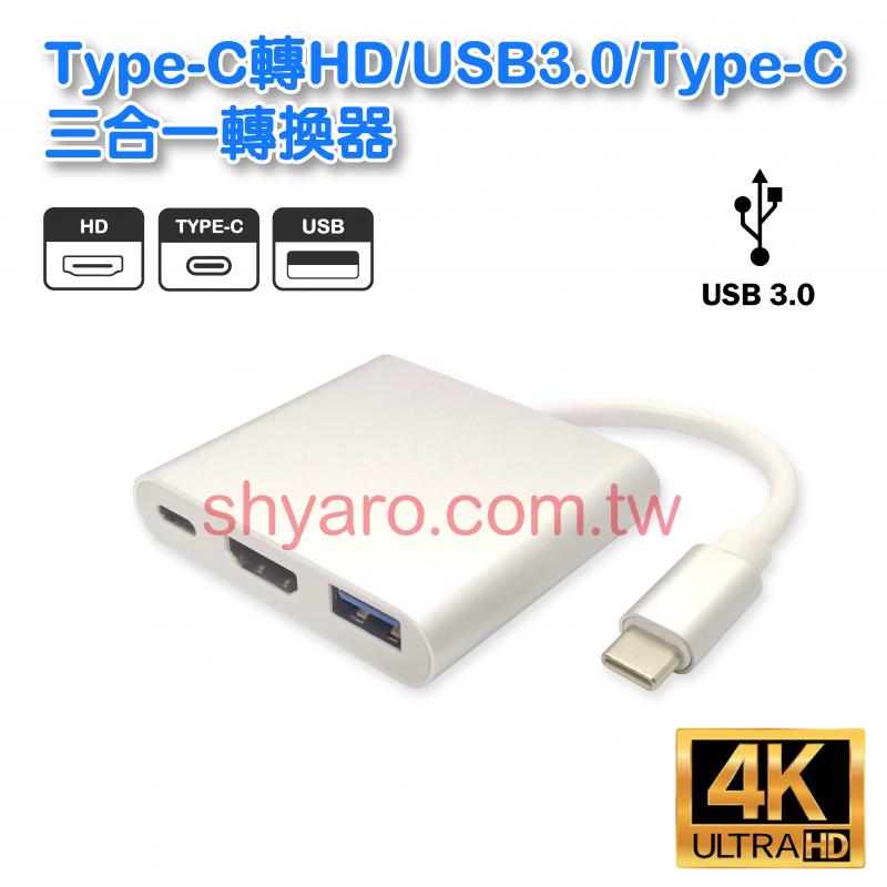 Type-C轉HD/USB3.0/Type-C 三合一轉換器