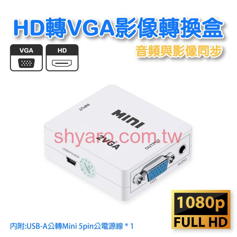HD轉VGA影像轉換盒 