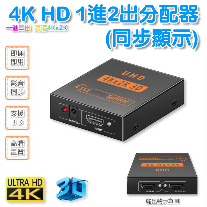 4K HD 1進2出分配器(同步顯示)