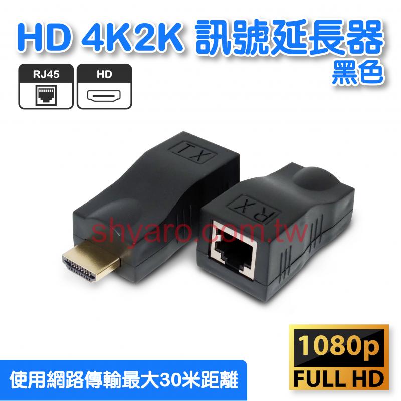 HD 4K2K 訊號延長器 黑色 