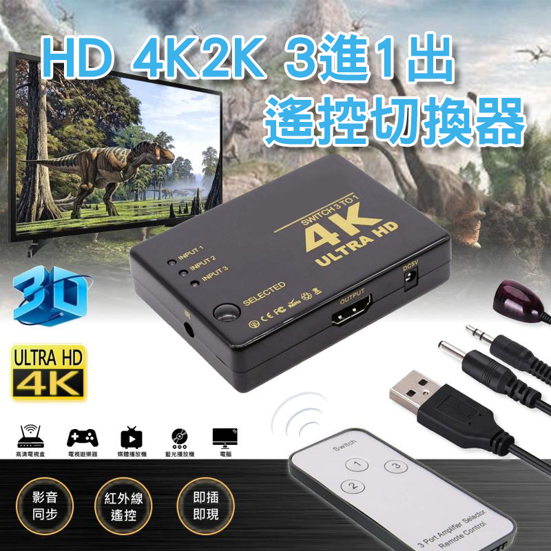HD 4K2K 3進1出遙控切換器