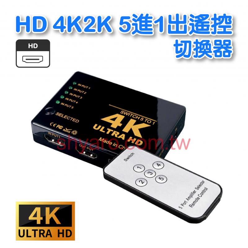 HD 4K2K 5進1出遙控切換器