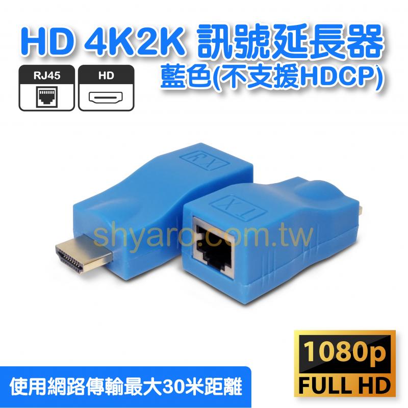 HD 4K2K 訊號延長器 藍色(不支援HDCP) 