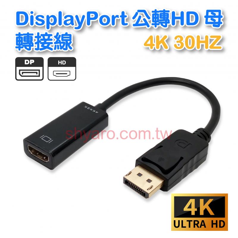 DisplayPort公轉HD母 4K 30HZ 轉接線