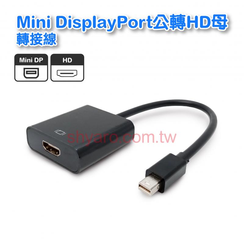 Mini DisplayPort公轉HD母轉接線 