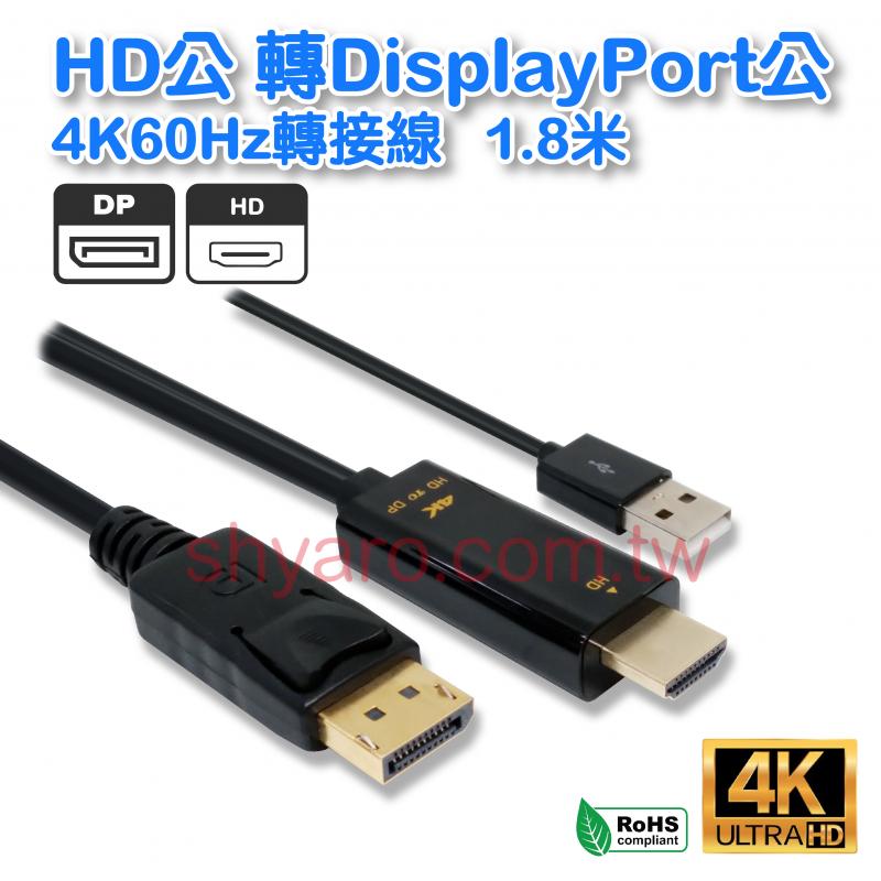HD公轉DP公4K60Hz轉接線 1.8米