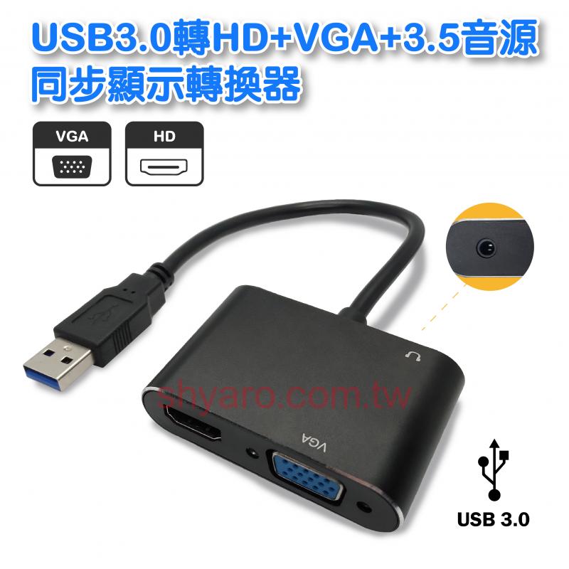 USB3.0轉HD+VGA+3.5音源轉換器(同步顯示)