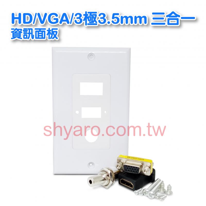 HD/VGA/3極3.5mm 三合一資訊面板