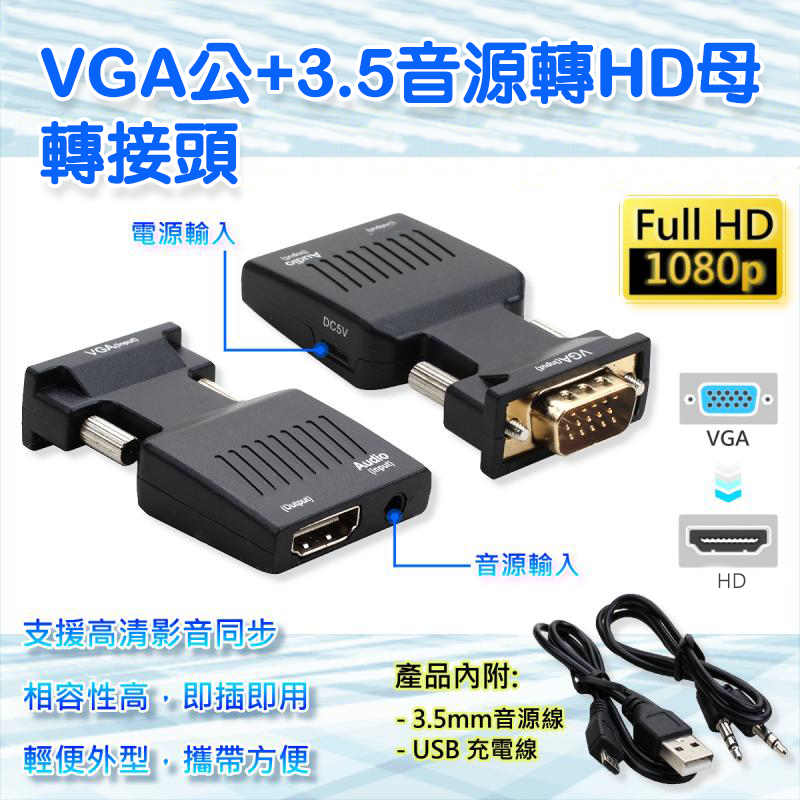 VGA公+3.5音源轉HD母轉接頭
