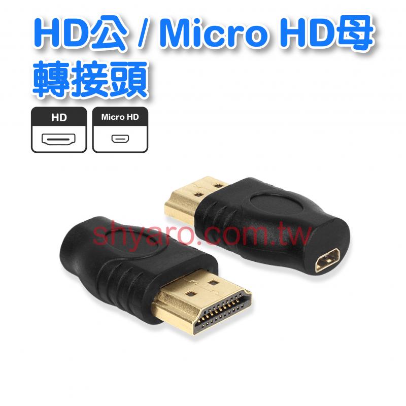 HD公/Micro HD母轉接頭