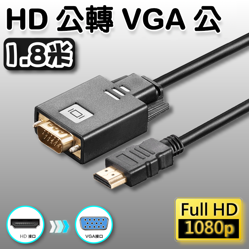 HD公轉VGA公 1.8米