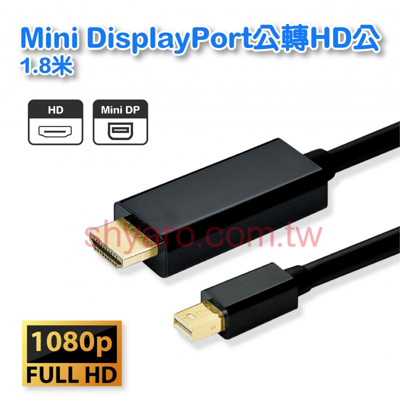 Mini DisplayPort公轉HD公 1.8米