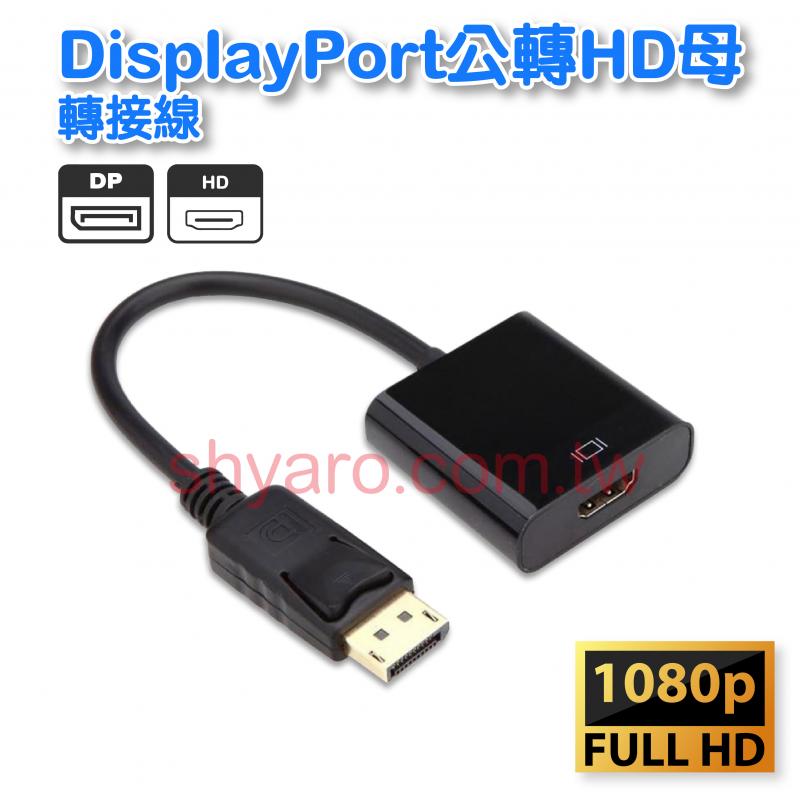 DisplayPort公轉HD母轉接線 