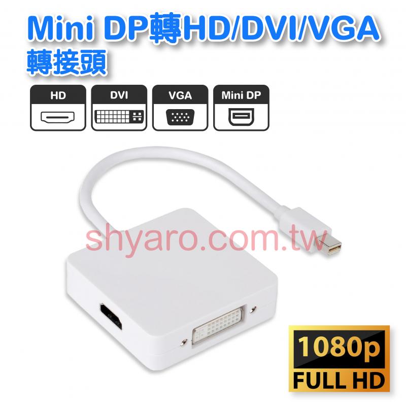 Mini DisplayPort轉HD/DVI/VGA 