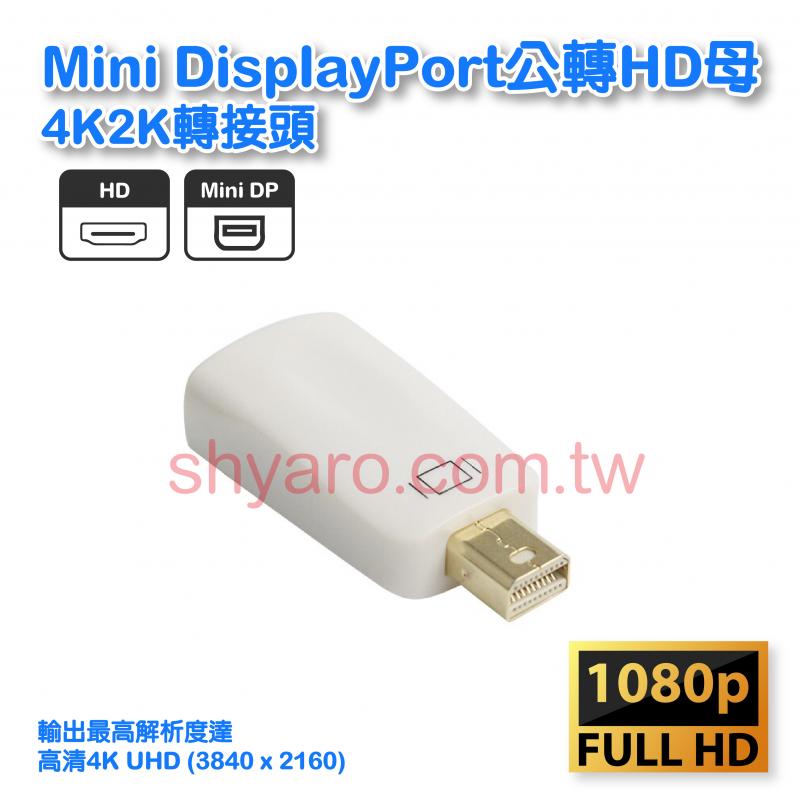 Mini DisplayPort公轉HD母4K2K轉接頭