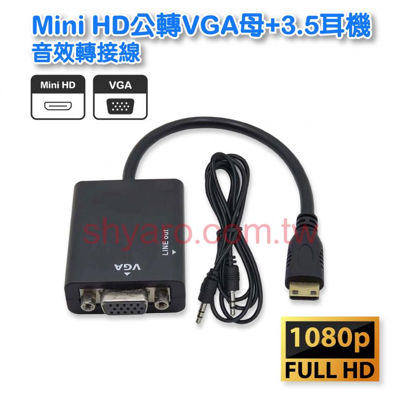 Mini HD公轉VGA母+3.5耳機音效轉接線
