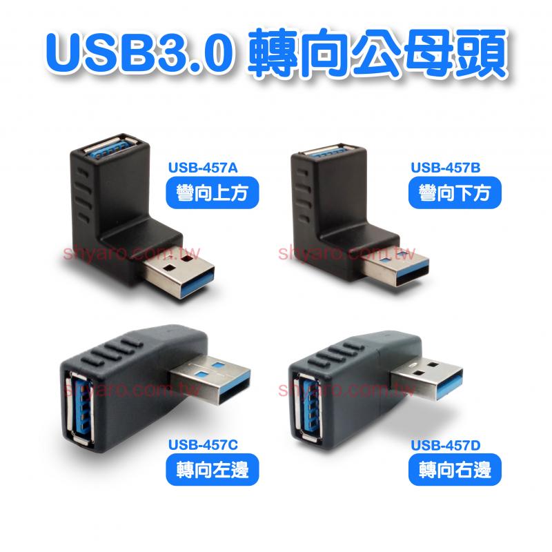 USB 3.0 轉向公母頭 